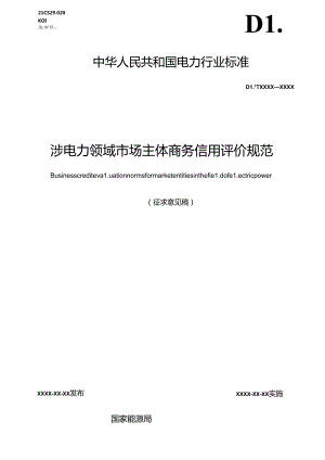 《涉电力领域市场主体商务信用评价规范》.docx