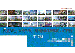 钢筋精细化管理助力项目降本增效.docx