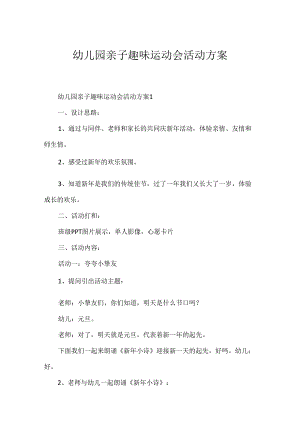 幼儿园亲子趣味运动会活动方案.docx