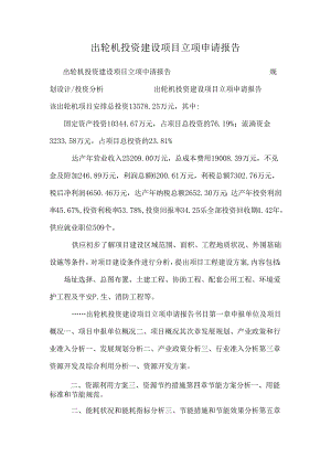 出轮机 投资建设项目立项申请报告.docx