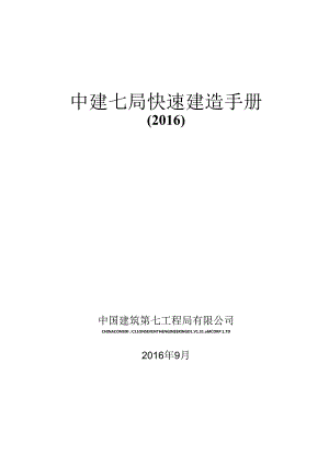 中建七局快速建造技术手册109页.docx