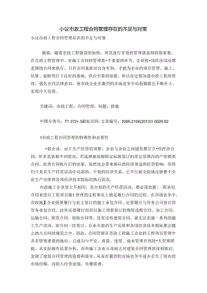 小议市政工程合同管理存在的不足及对策.docx