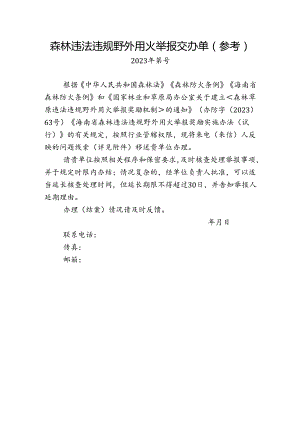 森林违法违规野外用火举报交办单（参考）.docx