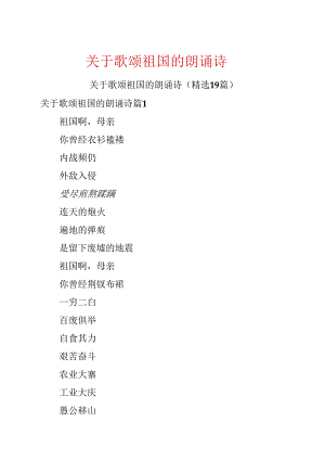 关于歌颂祖国的朗诵诗.docx
