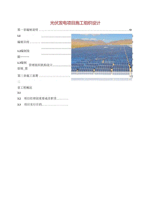 光伏发电项目施工组织设计.docx