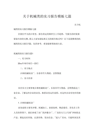 关于机械类的实习报告模板七篇.docx