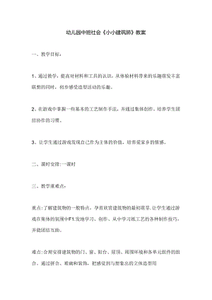 幼儿园中班社会《小小建筑师》教案.docx
