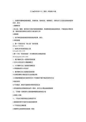 三基题库内科学十七（医技）单选题200题.docx