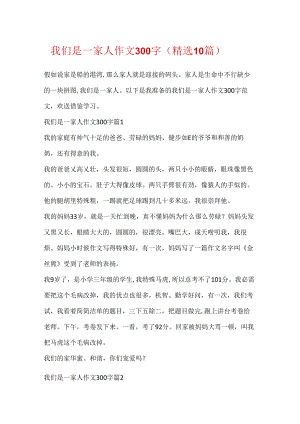 我们是一家人作文300字（精选10篇）.docx