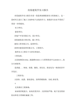 房屋建筑学实习报告.docx