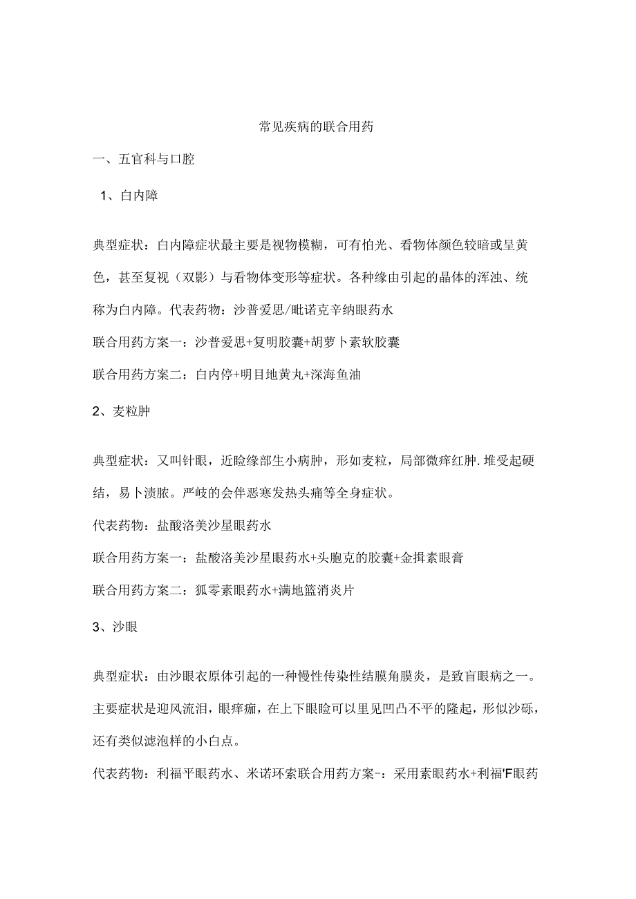 常见疾病的联合用药.docx_第1页