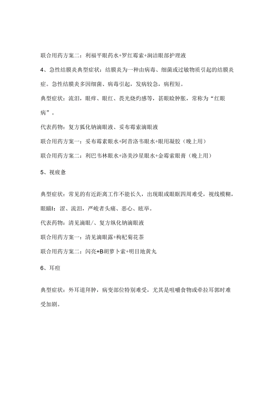 常见疾病的联合用药.docx_第3页