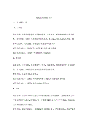 常见疾病的联合用药.docx