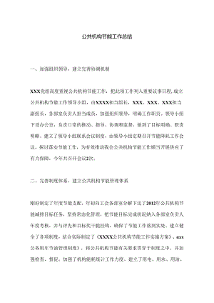 公共机构节能工作总结.docx