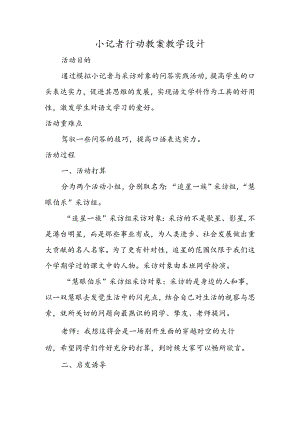 小记者行动 教案教学设计.docx