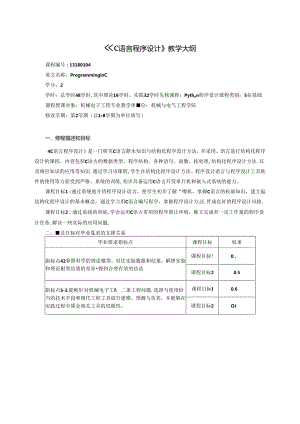 《C语言程序设计》教学大纲.docx