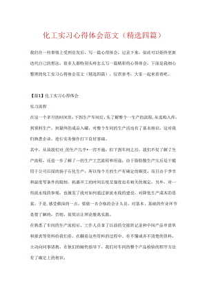 化工实习心得体会范文(精选四篇).docx