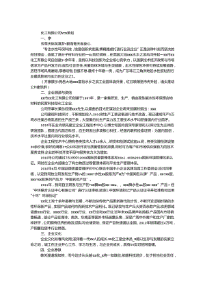 化工有限公司VCR策划.docx