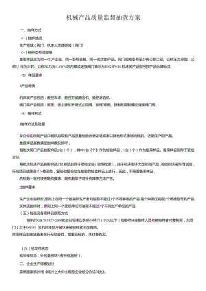 机械产品质量监督抽查方案.docx