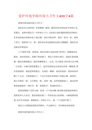 保护环境争做环保小卫作文400字4篇.docx