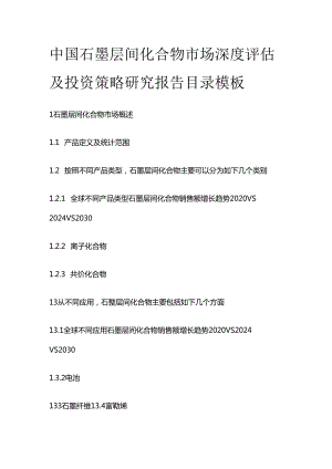 中国石墨层间化合物市场深度评估及投资策略研究报告目录模板.docx