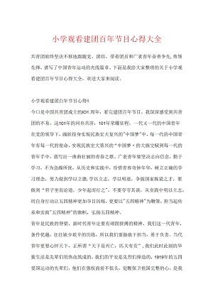 小学观看建团百年节目心得大全.docx