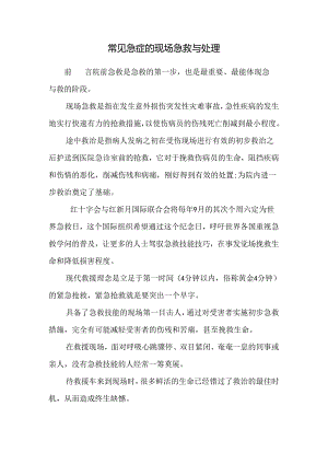 常见急症的现场急救与处理.docx