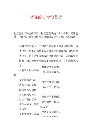 初夏的古诗句赏析.docx