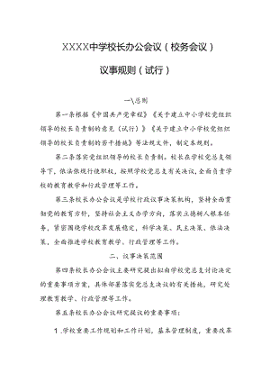 中学校长办公会议（校务会议)议事规则（试行）.docx