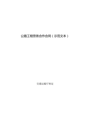公路工程劳务合作合同（示范文本）.docx