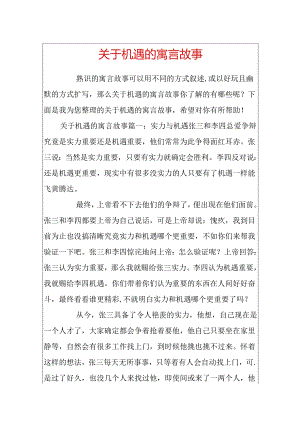 关于机遇的寓言故事.docx