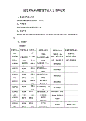 职业技术学院国际邮轮乘务管理专业人才培养方案.docx