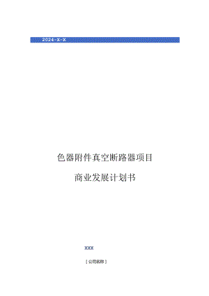 2024年电器附件真空断路器项目商业发展计划书.docx