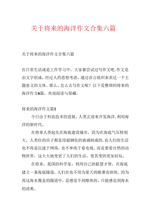关于未来的海洋作文合集六篇.docx