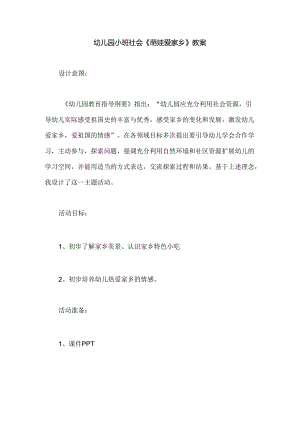 幼儿园小班社会《萌娃爱家乡》教案.docx