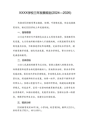 学校三年发展规划（2024—2026）.docx