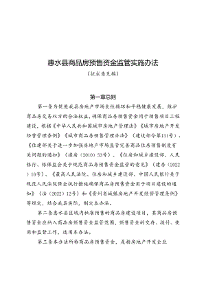 惠水县商品房预售资金监管实施办法（试行）征求意见稿.docx