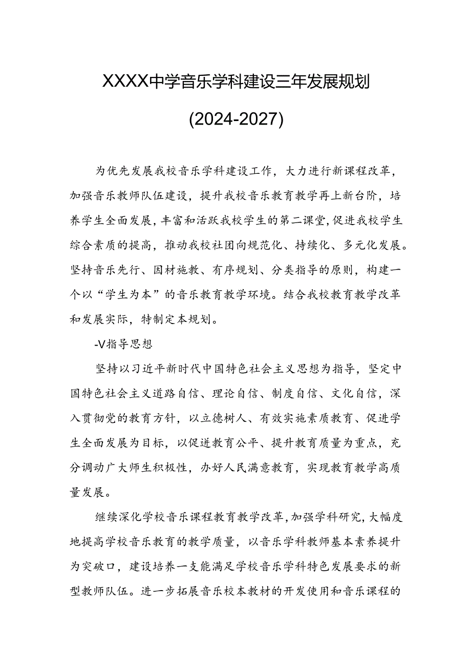 中学音乐学科建设三年发展规划（2024--2027）.docx_第1页
