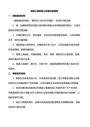 混凝土模板施工质量控制措施.docx