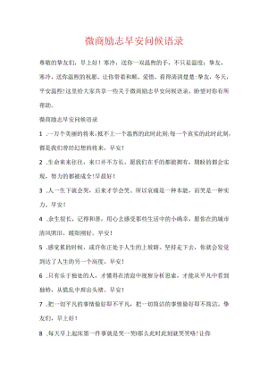 微商励志早安问候语录.docx