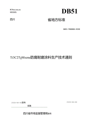 《Ti3C2Tx Mxene防腐耐磨涂料生产技术通则》文本.docx