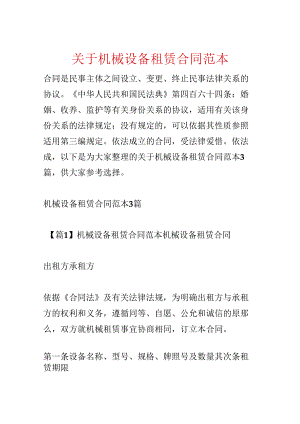 关于机械设备租赁合同范本.docx