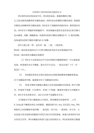 全面比较DNA与RNA结构和功能的区别[1].docx