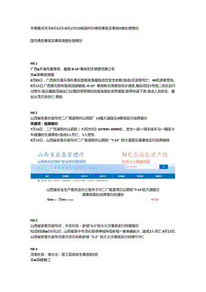 一周事故及安全警示（2024年第29期）.docx