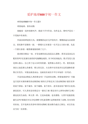 保护地球600字初一作文.docx
