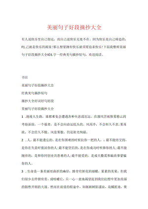 优美句子好段摘抄大全.docx