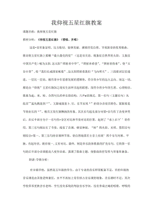 我仰望五星红旗教案[1].docx