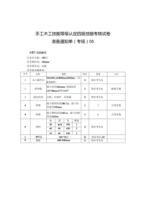 2024年山东省职业技能等级认定试卷 真题 手工木工中级考场、考生准备通知单5.docx