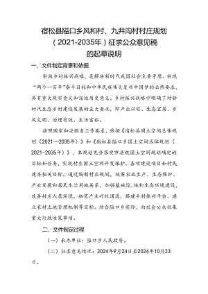 《宿松县隘口乡风和村、九井沟村村庄规划（2021—2035年）》的起草说明.docx