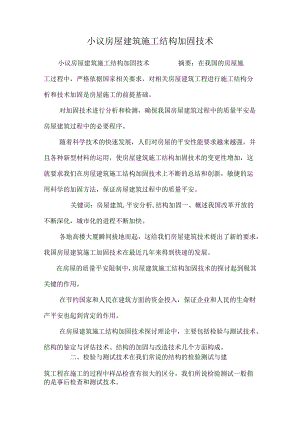 小议房屋建筑施工结构加固技术.docx